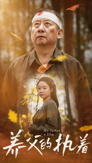 养父的执着（32集）全集我都看完了