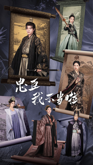 忠臣我不当啦（72集）太好看了短剧