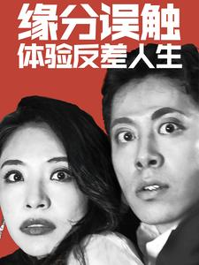 缘分误触体验反差人生（83集）迅雷网盘观看
