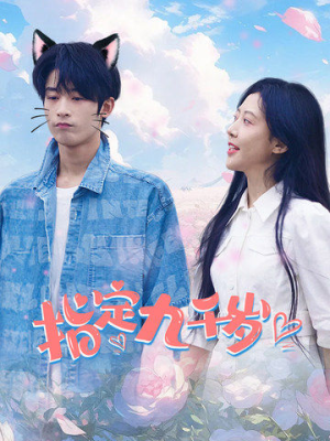 指定九千岁（100集）高分佳作免费看