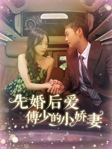 先婚后爱傅少的小娇妻(95集) 先婚后爱傅少的小娇妻(95集)网上可以看吗
