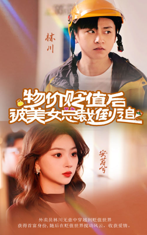 物价贬值后被美女总裁倒追（78集）好看短剧推荐