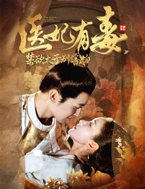 医妃有毒，禁欲太子别害怕（99集）爆款短剧抢先看