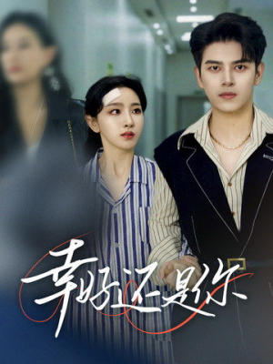 幸好还是你（82集）好看到停不下来