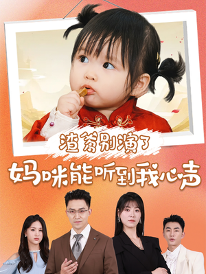 渣爹别演了妈咪能听到我心声（61集）夸克网盘在线看