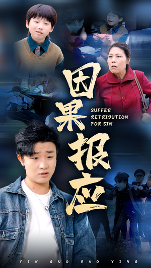 因果报应（50集）短剧小说在线看