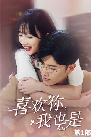 喜欢你，我也是第一部（74集）大结局