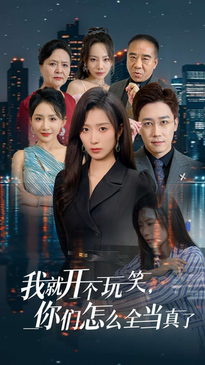 我就开个玩笑，你们怎么全当真了（50集）哪个网站可以看