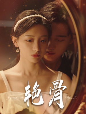 艳骨（96集）短剧