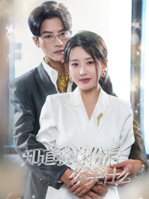 知道我身份后你哭什么(39集) 知道我身份后你哭什么(39集)百亿短剧抢先看