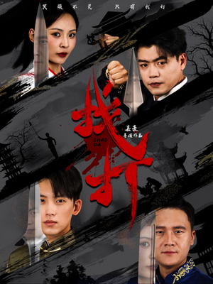 找打（60集）一起追短剧