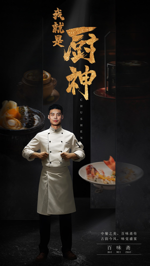 我就是厨神（54集）精彩短剧来了