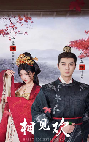 相见欢（61集）热播短剧排行榜