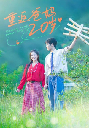 重返爸妈20岁（30集）贝贝短剧分享