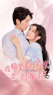 戏精美人且会撩得宠着（80集）越看越好看短剧
