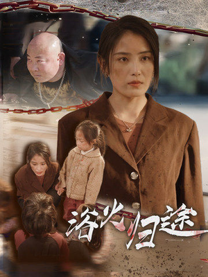 择日归家(31集) 择日归家(31集)热门短剧大全