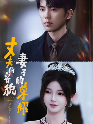 丈夫的容貌妻子的荣耀（60集）看到大结局