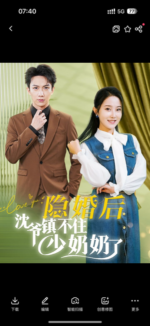 隐婚后沈爷镇不住少奶奶了（85集）免费看短剧全集