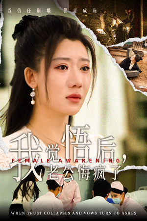 我觉悟后，老公悔疯了（31集）短剧解说全集