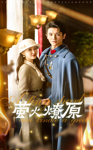 萤火燎原（50集）免费观看完整版