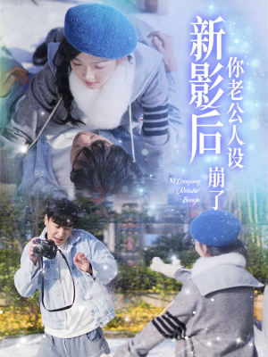 影后你老公人设崩了(30集) 影后你老公人设崩了(30集)短剧追不停