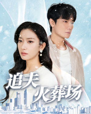 追夫火葬场(31集) 追夫火葬场(31集)今日最火短剧
