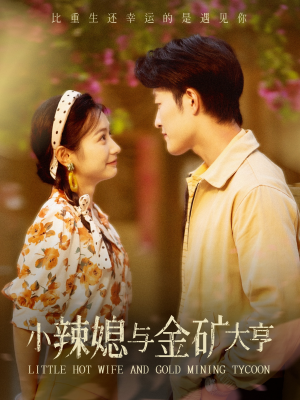 小辣媳与金矿大亨（98集）海量短剧免费看