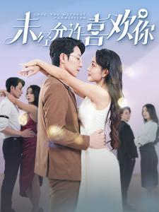 未经允许喜欢你（100集）每天分享短剧