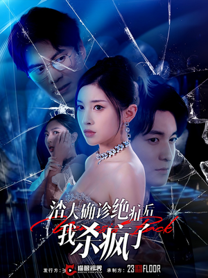 渣夫确诊绝症后我杀疯了（30集）短剧在哪里看