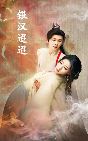 银汉迢迢(47集) 银汉迢迢(47集)免费在线看全集