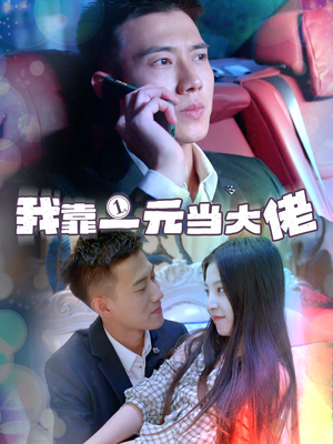 一元豪婿（80集）全集