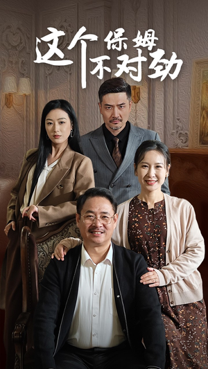 这个保姆不对劲（40集）口碑之选免费看