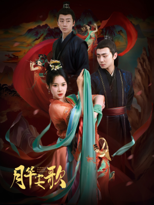 月华宴歌（57集）古装热门短剧