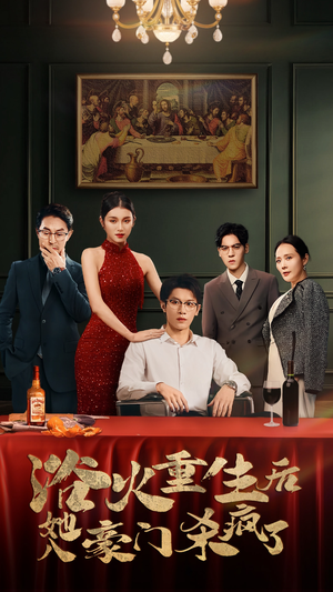 浴火重生后她入豪门杀疯了（46集）贝贝短剧分享