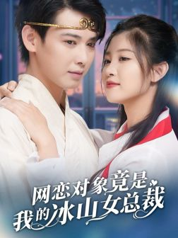 网恋对象竟是我的冰山女总裁（54集）热播短剧分享