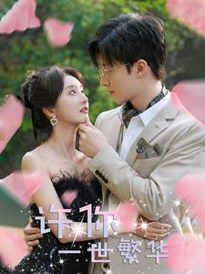 许你一世繁华（79集）最近很火的短剧