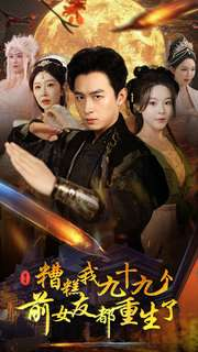 糟糕我九十九个前女友都重生了（80集）热门短剧榜单