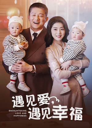 遇见爱,遇见幸福(40集) 遇见爱,遇见幸福(40集)全剧免费观看
