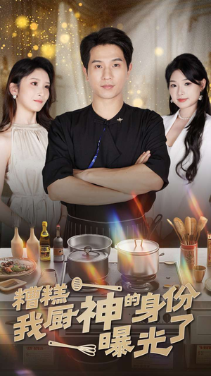 糟糕我厨神的身份曝光了（47集）短剧有好货推荐