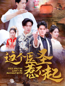 这个医圣惹不起（62集）热门短剧排行榜