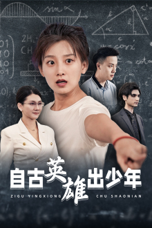 自古英雄出少年(33集) 自古英雄出少年(33集)最后的大结局