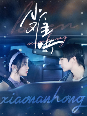 小难哄（100集）网盘在线观看