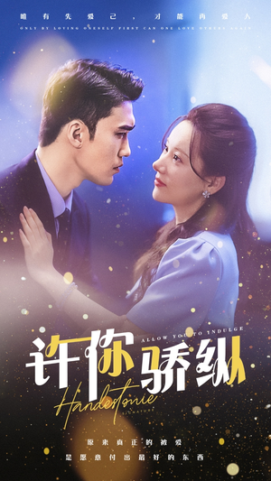 许你娇纵（31集）精彩片段