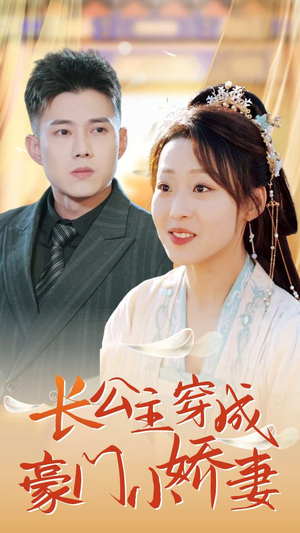长公主穿成豪门小娇妻（64集）超好看古装短剧