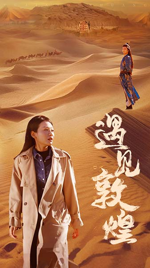 遇见敦煌（36集）最新上映免费看