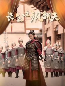 长公主飒翻天（94集）精彩短剧追不停