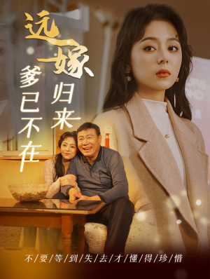 远嫁归来爹已不在（30集）评价怎么样