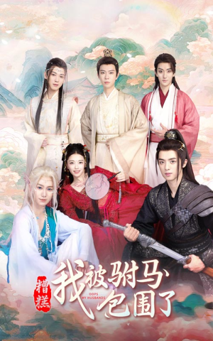 糟糕，我被驸马包围了（73集）精彩热门短剧