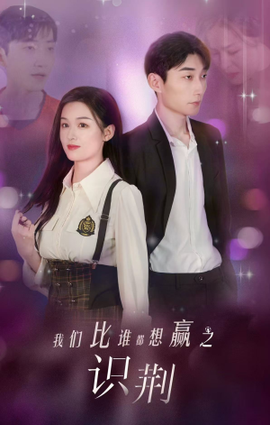 我们比谁都想赢之识荆(18集) 我们比谁都想赢之识荆(18集)夸克在线观看