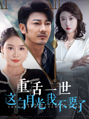 重活一世这白月光我不要了(28集) 重活一世这白月光我不要了(28集)经典回顾免费看